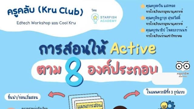 สร้างแผนการสอนให้ Active ตาม 8 องค์ประกอบ สู่ ว9 PA