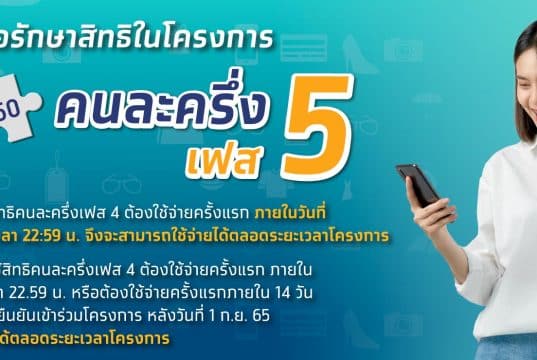 ลงทะเบียน คนละครึ่งเฟส 5 จำนวนโครงการไม่เกิน 26.5 ล้านคน ลงทะเบียน 19 ส.ค. นี้ เริ่มใช้สิทธิวันที่ 1 ก.ย. 65