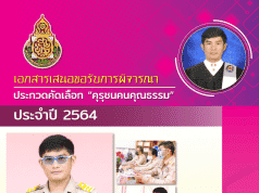 ดาวน์โหลดตัวอย่างไฟล์ รายงานรางวัลคุรุชนคน คุณธรรม “โครงการโรงเรียนคุณธรรม สพฐ.” ไฟล์เวิร์ด พร้อมปก โดยนายปฏิภาณ ลาสามา ครูโรงเรียนบ้านหนองแวง