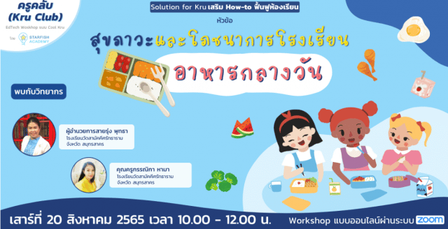 อบรมออนไลน์ฟรี หัวข้อ"สุขภาวะและโภชนาการโรงเรียน(อาหารกลางวัน)" วันเสาร์ที่ 20 สิงหาคม 2565 รับเกียรติบัตรฟรี โดย Starfish Labz