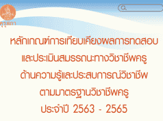 หลักเกณฑ์การเทียบเคียงผลการทดสอบและประเมินสมรรถนะทางวิชาชีพครู ด้านความรู้ และประสบการณ์วิชาชีพ ตามมาตรฐานวิชาชีพครู ประจำปี พ.ศ. ๒๕๖๓ - ๒๕๖๕