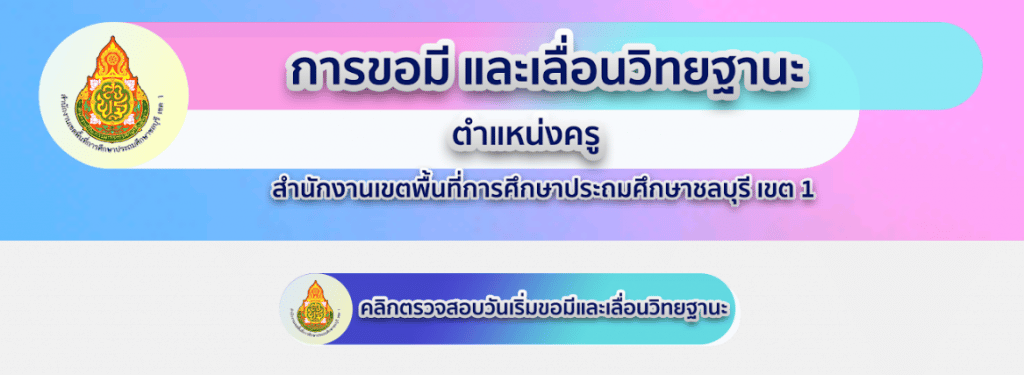 เช็คที่นี่!! โปรแกรมคำนวณการยื่นวิทยฐานะช่วงเปลี่ยนผ่าน ส่งแบบไหน ว17+วPA หรือ ว21+วPA หรือ วPA อย่างเดียว คลิกเดียวรู้เรื่อง พัฒนาโดย สพป.ชลบุรี เขต 1