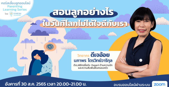 คอร์สเลี้ยงลูกออนไลน์ ฟรี! “สอนลูกอย่างไร ในวันที่โลกไม่ได้ใจดีกับเรา” กับ ดีเจพี่อ้อย นภาพร ไตรวิทย์วารีกุล วันอังคารที่ 30 สิงหาคม เวลา 20.00-​ 21.00 น. รับเกียรติบัตรฟรี โดย Starfish Labz