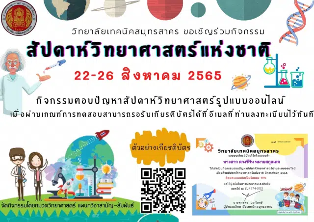 กิจกรรมตอบปัญหาสัปดาห์วิทยาศาสตร์รูปแบบออนไลน์ ตอบคำถามถูกร้อยละ 70 ขึ้นไป รับเกียรติบัตรได้ที่อีเมลล์ โดยวิทยาลัยเทคนิคสมุทรสาคร