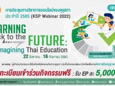 เริ่มแล้ว! งานประชุมทางวิชาการออนไลน์ของคุรุสภา ประจำปี 2565 (KSP Webinar 2022) จำนวน 16 EP ระหว่างวันที่ 22 สิงหาคม – 16 กันยายน 2565 เริ่มลงทะเบียน 19 สิงหาคมนี้