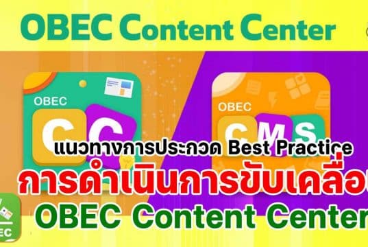 แนวทางการประกวดผลปฏิบัติที่เป็นเลิศ Best Practice การดําเนินการขับเคลื่อนการใช้งานระบบ OBEC Content Center