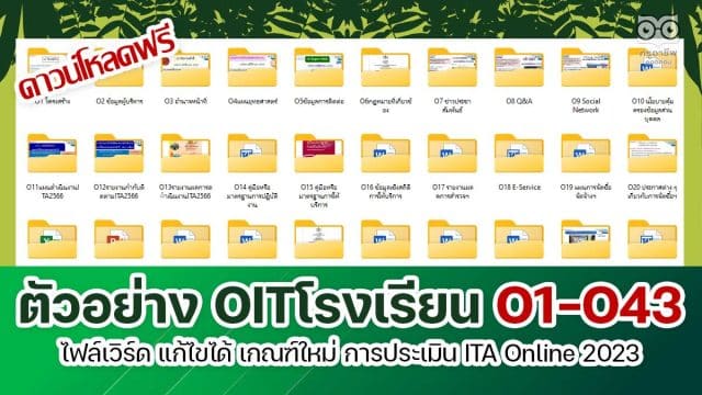 ดาวน์โหลดไฟล์ตัวอย่าง OITโรงเรียน O1-O43 ไฟล์เวิร์ด เกณฑ์ใหม่ การประเมิน ITA Online ของสถานศึกษา ประจำปีงบประมาณ พ.ศ. 2566