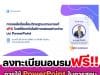 ลิงก์ลงทะเบียนอบรมฟรี!! การใช้ PowerPoint ในการสอนสามารถบันทึกกิจกรรมและผลการเรียนรู้ในห้องเรียน ด้วย ClassPoint ซึ่งช่วยในการขอมีหรือเลื่อนวิทยฐานะตามเกณฑ์ วPA วันเสาร์ที่ 20 สิงหาคม 2565 เวลา 9.00 – 12.00 น. กับวิทยากรพิเศษ ดร.เชษฐา ค้าคล่อง