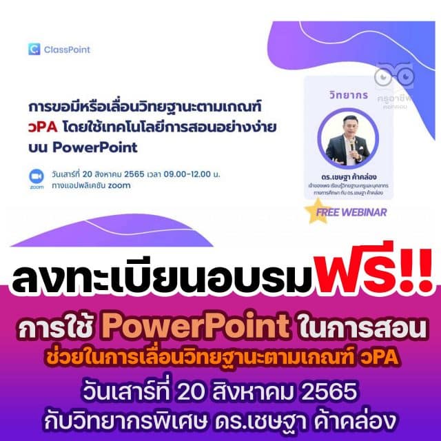 ลิงก์ลงทะเบียนอบรมฟรี!! การใช้ PowerPoint ในการสอนสามารถบันทึกกิจกรรมและผลการเรียนรู้ในห้องเรียน ด้วย ClassPoint ซึ่งช่วยในการขอมีหรือเลื่อนวิทยฐานะตามเกณฑ์ วPA วันเสาร์ที่ 20 สิงหาคม 2565 เวลา 9.00 – 12.00 น. กับวิทยากรพิเศษ ดร.เชษฐา ค้าคล่อง