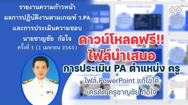 ดาวน์โหลดไฟล์ นำเสนอการประเมิน PA ppt ตำแหน่ง ครู ไฟล์ PowerPoint แก้ไขได้ เครดิต ครูชาญชัย ก้อใจ