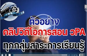 ตัวอย่างคลิปวิดีโอการสอน วPA ทุกกลุ่มสาระการเรียนรู้ สำหรับประเมินวิทยฐานะ PA