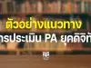 ตัวอย่างแนวทางการประเมิน PA ยุคดิจิทัล โรงเรียนบ้านโนนวิทยาพัฒน์ สพป.ร้อยเอ็ด เขต 2