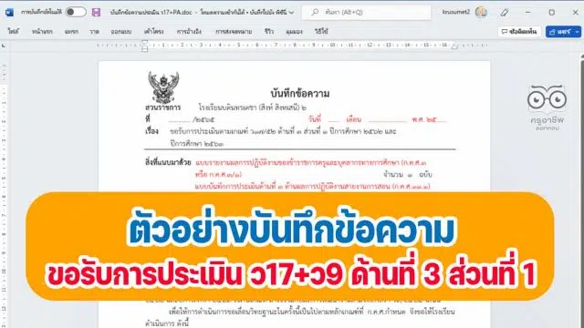 ตัวอย่างบันทึกข้อความขอรับการประเมิน ว17+ว9 ด้านที่ 3 ส่วนที่ 1 ปีการศึกษา 2562 และปีการศึกษา 2563 โดยครูสดใส ใจตรง