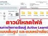 ดาวน์โหลดไฟล์ ตัวอย่างแผนการจัดการเรียนรู้ Active Learning แบบเต็มรูป และแบบหน้าเดียว