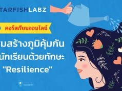 ชวนคุณครูมาเรียนรู้ เรื่อง สร้างภูมิคุ้มกันให้นักเรียนด้วยทักษะ Resilience กับ Starfish Labz