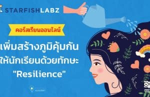 ชวนคุณครูมาเรียนรู้ เรื่อง สร้างภูมิคุ้มกันให้นักเรียนด้วยทักษะ Resilience กับ Starfish Labz