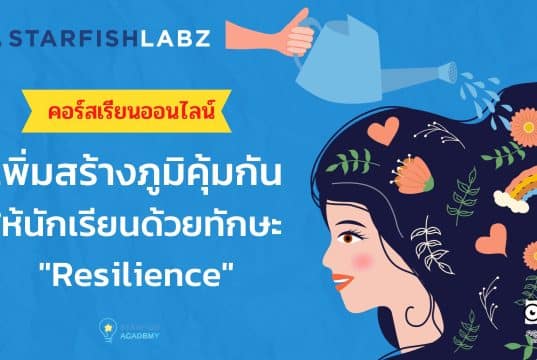 ชวนคุณครูมาเรียนรู้ เรื่อง สร้างภูมิคุ้มกันให้นักเรียนด้วยทักษะ Resilience กับ Starfish Labz