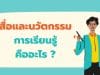 สื่อและนวัตกรรมการเรียนรู้ คืออะไร