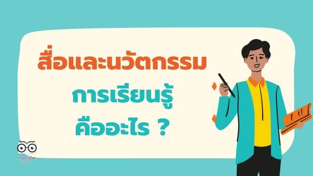 สื่อและนวัตกรรมการเรียนรู้ คืออะไร