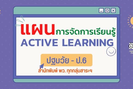 ดาวน์โหลดฟรี แผนการจัดการเรียนรู้ ACTIVE LEARNING ปฐมวัย - ป.6 โดยสถาบันพัฒนาคุณภาพวิชาการ พว.