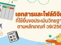 เอกสารและไฟล์ดิจิทัลที่ใช้ยื่นขอประเมินวิทยฐานะตามหลักเกณฑ์ ว9/2564 เพื่อขอมีวิทยฐานะครูชำนาญการ หรือขอเลื่อนวิทยฐานะครูชำนาญการพิเศษ เมื่อมีคุณสมบัติครบกำหนด และพร้อมที่จะขอประเมิน