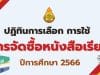 ปฏิทินการเลือก การใช้ การจัดซื้อหนังสือเรียน ปีการศึกษา 2566 การเผยแพร่สื่อการเรียนรู้สําหรับเลือกใช้ในสถานศึกษา ปีการศึกษา 2566