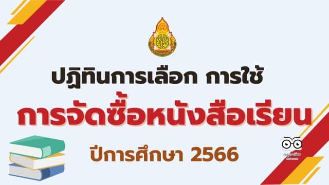 ปฏิทินการเลือก การใช้ การจัดซื้อหนังสือเรียน ปีการศึกษา 2566 การเผยแพร่สื่อการเรียนรู้สําหรับเลือกใช้ในสถานศึกษา ปีการศึกษา 2566