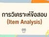 การวิเคราะห์ข้อสอบ Item Analysis คืออะไร มีอะไรบ้าง?