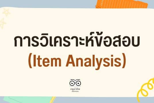 การวิเคราะห์ข้อสอบ Item Analysis คืออะไร มีอะไรบ้าง?