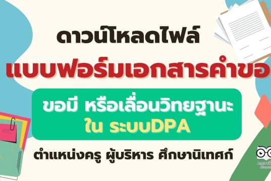 ดาวน์โหลดไฟล์ แบบฟอร์มเอกสารคำขอมี หรือเลื่อนวิทยฐานะ ใน ระบบDPA ครู ผู้บริหาร​ ศึกษานิเทศก์ โดย ครูสายบัว