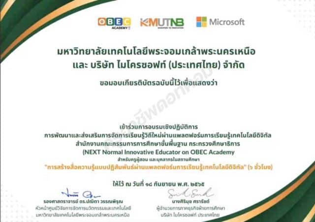 ลิงก์แบบทดสอบหลังอบรม การพัฒนาและส่งเสริมการจัดการเรียนรู้วิถีใหม่ผ่านแพลตฟอร์มการเรียนรู้เทคโนโลยีดิจิทัล (NEXT Normal Innovative Educator on OBEC Academy)” วันที่ 18 กันยายน 2565 รับเกียรติบัตร โดยม.เทคโนโลยีพระจอมเกล้าเพระนครเหนือ ร่วมกับ สพฐ.