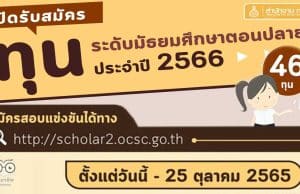 สำนักงาน ก.พ. เปิดรับสมัครสอบแข่งขันเพื่อรับทุนเล่าเรียนหลวง ทุนรัฐบาลฯ และทุนอื่น ๆ ประจำปี 2566 (ทุนระดับมัธยมศึกษาตอนปลาย) สมัครวันนี้ - 25 ตุลาคม 2565