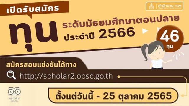 สำนักงาน ก.พ. เปิดรับสมัครสอบแข่งขันเพื่อรับทุนเล่าเรียนหลวง ทุนรัฐบาลฯ และทุนอื่น ๆ ประจำปี 2566 (ทุนระดับมัธยมศึกษาตอนปลาย) สมัครวันนี้ - 25 ตุลาคม 2565