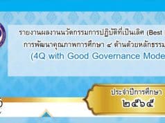 ดาวน์โหลดไฟล์ ตัวอย่างรายงานนวัตกรรมต้านทุจริตศึกษา Best Practice ปี 2565 การพัฒนาคุณภาพการศึกษา 4 ด้านด้วยหลักธรรมาภิบาล โดยนายดวงชัย มงคลกุล ผอ.โรงเรียนบ้านหนองนกทา