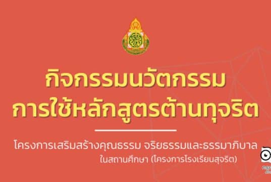 ดาวน์โหลดคู่มือกิจกรรมนวัตกรรมการใช้หลักสูตรต้านทุจริต โครงการเสริมสร้างคุณธรรม จริยธรรมและธรรมาภิบาล ในสถานศึกษา (โครงการโรงเรียนสุจริต)