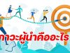 ภาวะผู้นำคืออะไร จะสร้างภาวะผู้นำให้นักเรียนได้อย่างไร ?