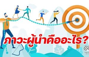 ภาวะผู้นำคืออะไร จะสร้างภาวะผู้นำให้นักเรียนได้อย่างไร ?