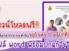 ดาวน์โหลดฟรี ไฟล์เอกสารประกอบคำร้องขอย้ายครู กรณีปกติ ไฟล์ word พร้อมปก และตัวอย่างภาคผนวก โดยครูสุทธิพงษ์ บรรยงค์