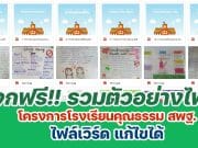 แจกฟรี!! รวมตัวอย่างไฟล์ โครงการโรงเรียนคุณธรรม สพฐ. doc ไฟล์เวิร์ด แก้ไขได้