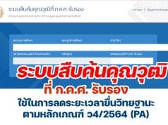 ระบบค้นหาคุณวุฒิที่ ก.ค.ศ. รับรอง เพื่อใช้ในการลดระยะเวลายื่นวิทยฐานะตามหลักเกณฑ์ ว4/2564 (PA)