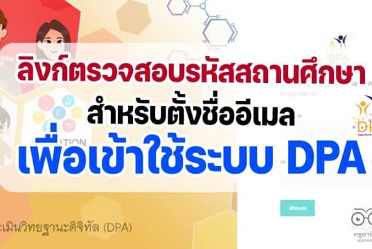 เช็คที่นี่ ลิงก์ตรวจสอบรหัสสถานศึกษา และหน่วยงานสำหรับตั้งชื่ออีเมลเพื่อเข้าใช้ระบบ DPA