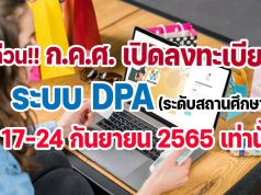 ก.ค.ศ. เปิดลงทะเบียนระบบ DPA ระดับสถานศึกษา 17-24 กันยายน 2565 เท่านั้น