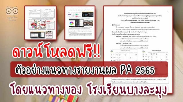 ตัวอย่างแนวทางการเตรียมรายงานผล PA 2565 เพื่อนำไปจัดทำการนำเสนอผลการปฏิบัติงานตามข้อตกลง (PA) โดยแนวทางของ โรงเรียนบางละมุง