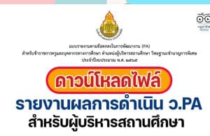 ตัวอย่างไฟล์ รายงานผลการดำเนินการตามข้อตกลง ว.PA สำหรับผู้บริหารสถานศึกษา + รายงานการอบรมหน้าเดียว โดยนางสาวสุพัตรา นามขาว ผู้อํานวยการชํานาญการพิเศษ โรงเรียนบ้านหนองห่าน(ประชาสามัคคี)