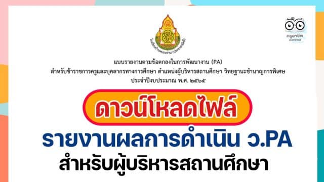 ตัวอย่างไฟล์ รายงานผลการดำเนินการตามข้อตกลง ว.PA สำหรับผู้บริหารสถานศึกษา + รายงานการอบรมหน้าเดียว โดยนางสาวสุพัตรา นามขาว ผู้อํานวยการชํานาญการพิเศษ โรงเรียนบ้านหนองห่าน(ประชาสามัคคี)