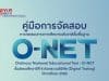 คู่มือและปฏิทินการปฏิบัติงานการจัดสอบ O - NET ม.6 ปีการศึกษา 2565 ด้วยระบบดิจิทัล (Digital Testing)