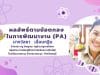 แจกฟรี!! สไลด์นำเสนอรายงานผลลัพธ์การพัฒนางานตามข้อตกลง (PA) ไฟล์ PowerPoint แก้ไขได้ โดยครูวัลยา เลื่อนกฐิน ครูชำนาญการพิเศษ โรงเรียนบางละมุง