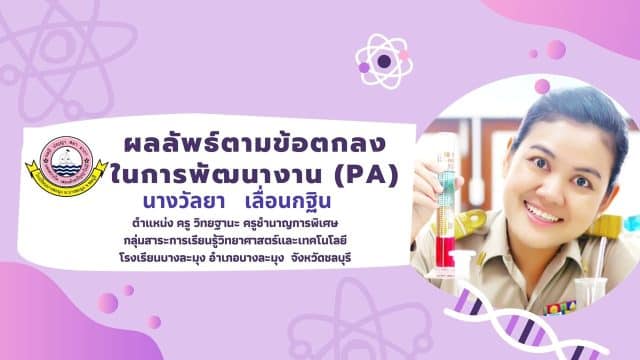 แจกฟรี!! สไลด์นำเสนอรายงานผลลัพธ์การพัฒนางานตามข้อตกลง (PA) ไฟล์ PowerPoint แก้ไขได้ โดยครูวัลยา เลื่อนกฐิน ครูชำนาญการพิเศษ โรงเรียนบางละมุง