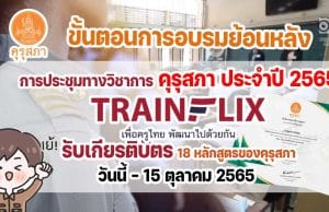 ขั้นตอนการอบรมย้อนหลัง รับเกียรติบัตร 18 หลักสูตรของคุรุสภา การประชุมทางวิชาการออนไลน์ของคุรุสภา ประจำปี 2565 (KSP Webinar 2022) วันนี้ - 15 ตุลาคม 2565 ผ่านแอปพลิเคชัน Trainflix