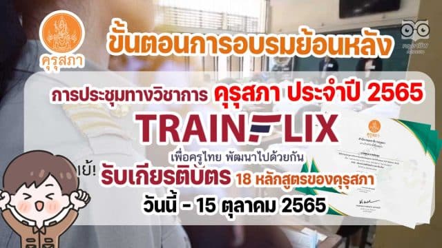 ขั้นตอนการอบรมย้อนหลัง รับเกียรติบัตร 18 หลักสูตรของคุรุสภา การประชุมทางวิชาการออนไลน์ของคุรุสภา ประจำปี 2565 (KSP Webinar 2022) วันนี้ - 15 ตุลาคม 2565 ผ่านแอปพลิเคชัน Trainflix